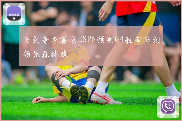 马刺争夺赛点ESPN预测G4胜率马刺领先森林狼