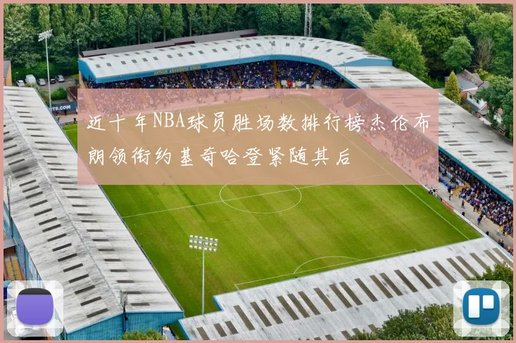 近十年NBA球员胜场数排行榜杰伦布朗领衔约基奇哈登紧随其后